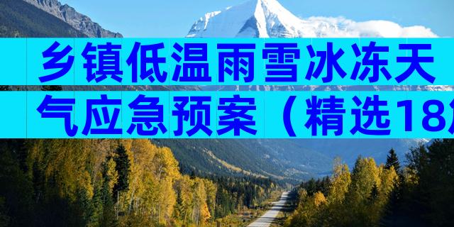 乡镇低温雨雪冰冻天气应急预案（精选18篇）
