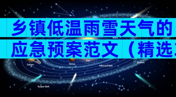 乡镇低温雨雪天气的应急预案范文（精选3篇）