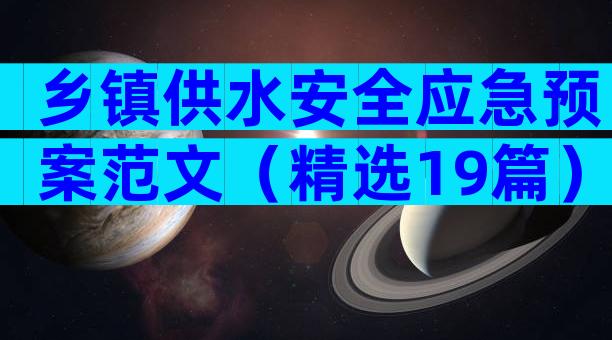 乡镇供水安全应急预案范文（精选19篇）