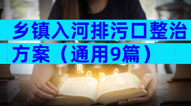 乡镇入河排污口整治方案（通用9篇）
