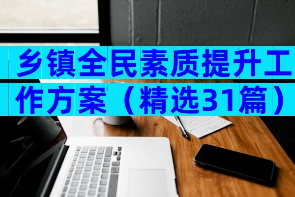 乡镇全民素质提升工作方案（精选31篇）