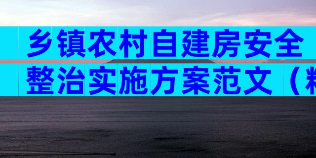 乡镇农村自建房安全整治实施方案范文（精选8篇）