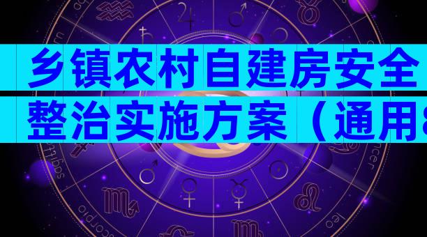乡镇农村自建房安全整治实施方案（通用8篇）