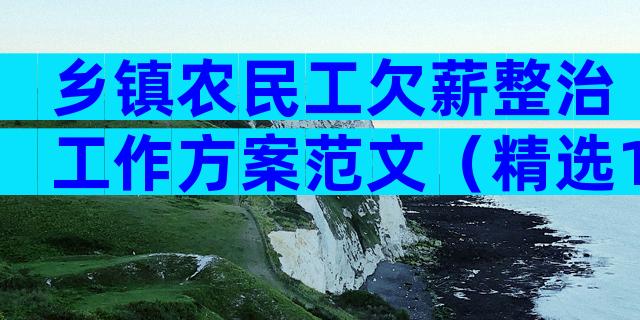 乡镇农民工欠薪整治工作方案范文（精选15篇）