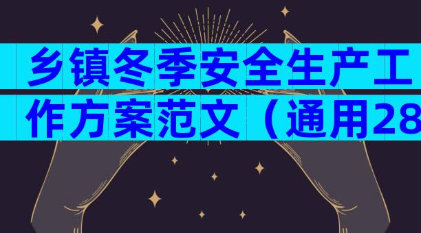 乡镇冬季安全生产工作方案范文（通用28篇）