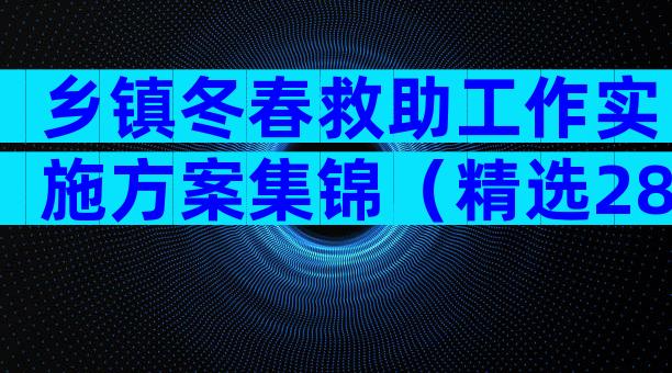 乡镇冬春救助工作实施方案集锦（精选28篇）
