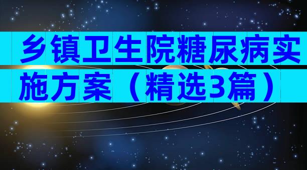 乡镇卫生院糖尿病实施方案（精选3篇）
