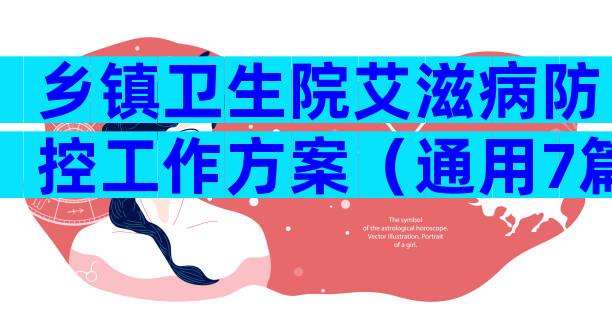 乡镇卫生院艾滋病防控工作方案（通用7篇）