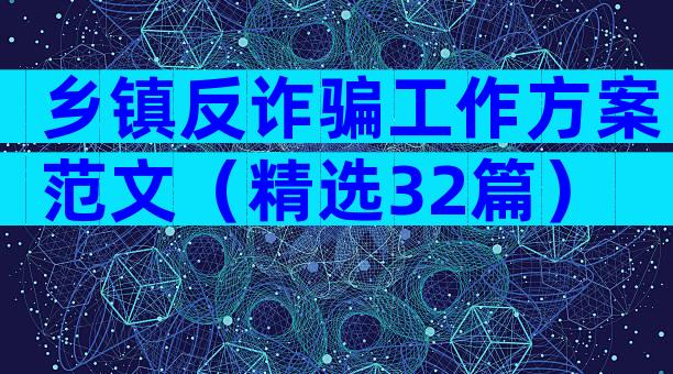 乡镇反诈骗工作方案范文（精选32篇）