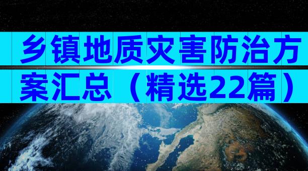 乡镇地质灾害防治方案汇总（精选22篇）