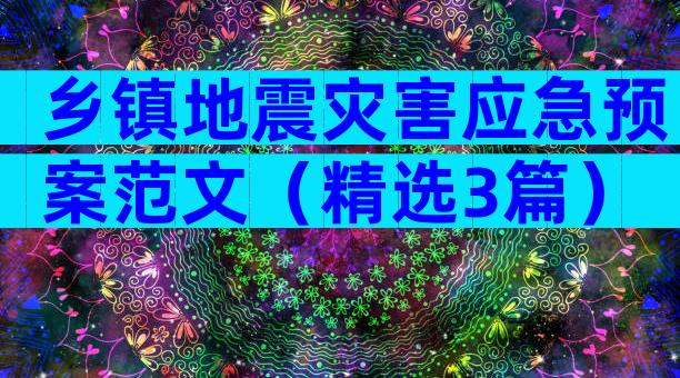 乡镇地震灾害应急预案范文（精选3篇）