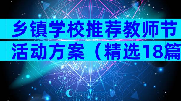 乡镇学校推荐教师节活动方案（精选18篇）