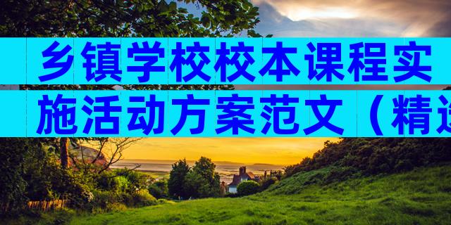 乡镇学校校本课程实施活动方案范文（精选5篇）