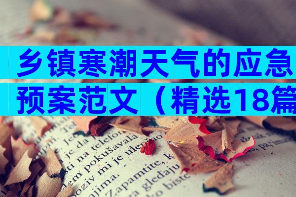 乡镇寒潮天气的应急预案范文（精选18篇）