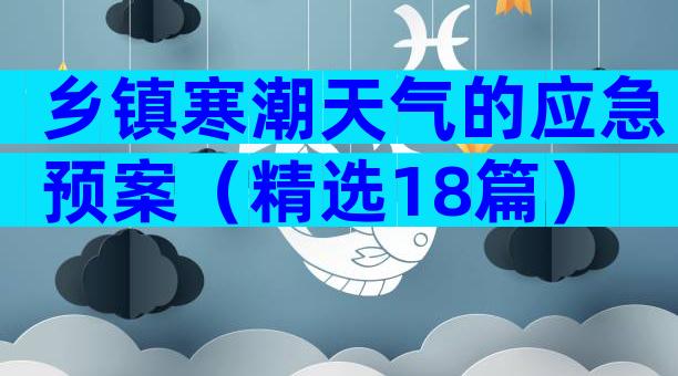 乡镇寒潮天气的应急预案（精选18篇）