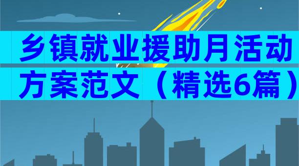 乡镇就业援助月活动方案范文（精选6篇）