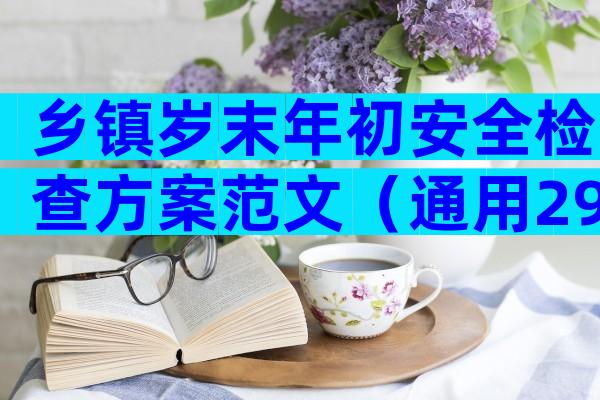 乡镇岁末年初安全检查方案范文（通用29篇）