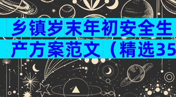 乡镇岁末年初安全生产方案范文（精选35篇）