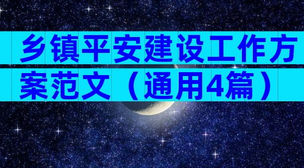 乡镇平安建设工作方案范文（通用4篇）