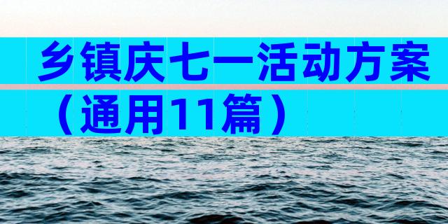 乡镇庆七一活动方案（通用11篇）