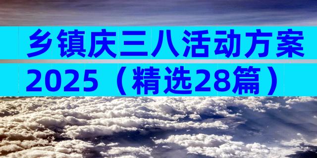 乡镇庆三八活动方案2025（精选28篇）