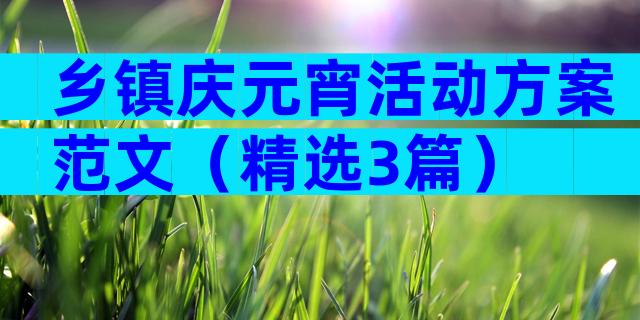 乡镇庆元宵活动方案范文（精选3篇）