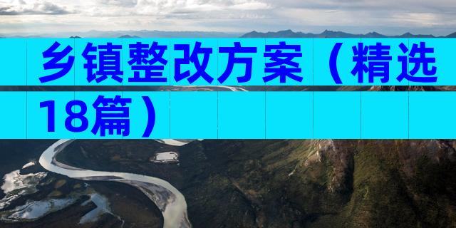 乡镇整改方案（精选18篇）