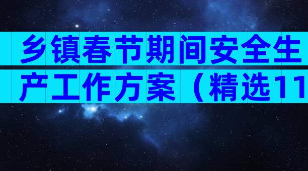 乡镇春节期间安全生产工作方案（精选11篇）