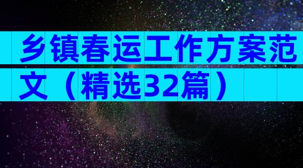 乡镇春运工作方案范文（精选32篇）