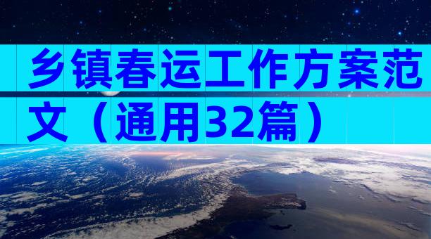 乡镇春运工作方案范文（通用32篇）