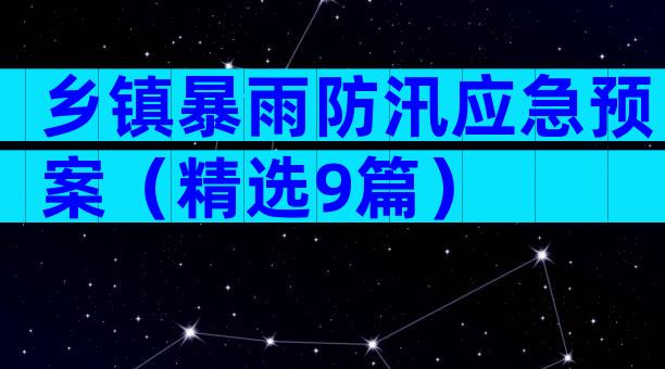 乡镇暴雨防汛应急预案（精选9篇）
