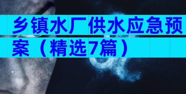 乡镇水厂供水应急预案（精选7篇）