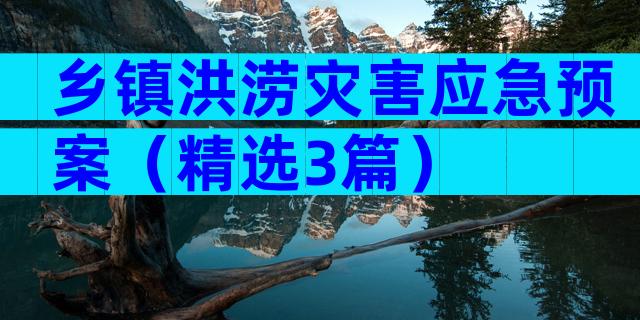 乡镇洪涝灾害应急预案（精选3篇）