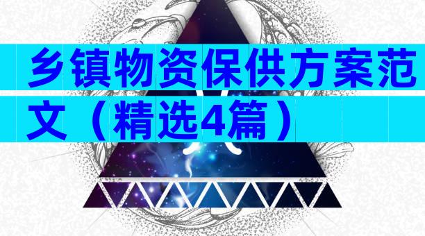 乡镇物资保供方案范文（精选4篇）
