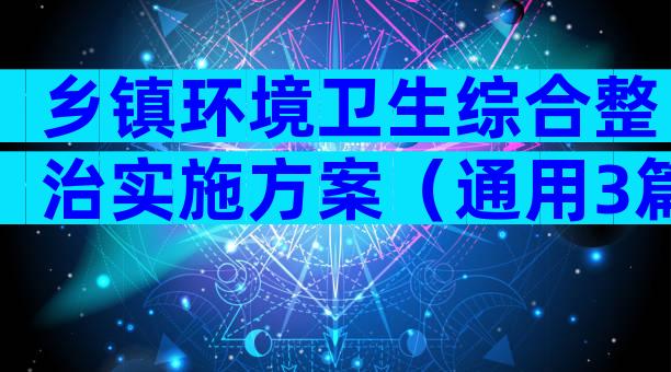 乡镇环境卫生综合整治实施方案（通用3篇）
