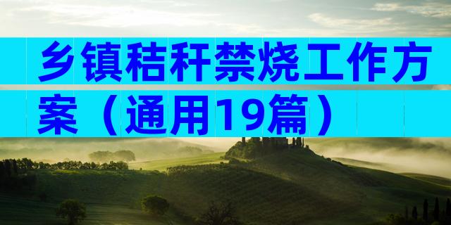 乡镇秸秆禁烧工作方案（通用19篇）