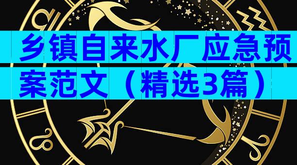 乡镇自来水厂应急预案范文（精选3篇）