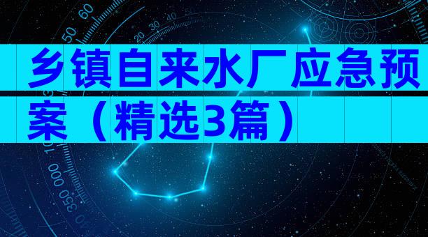 乡镇自来水厂应急预案（精选3篇）