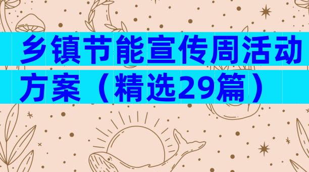 乡镇节能宣传周活动方案（精选29篇）