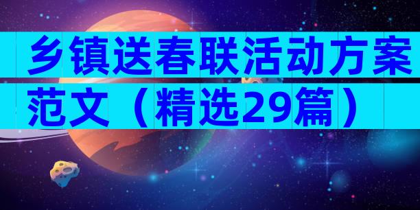 乡镇送春联活动方案范文（精选29篇）