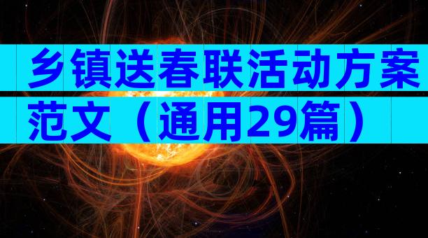 乡镇送春联活动方案范文（通用29篇）