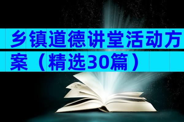 乡镇道德讲堂活动方案（精选30篇）