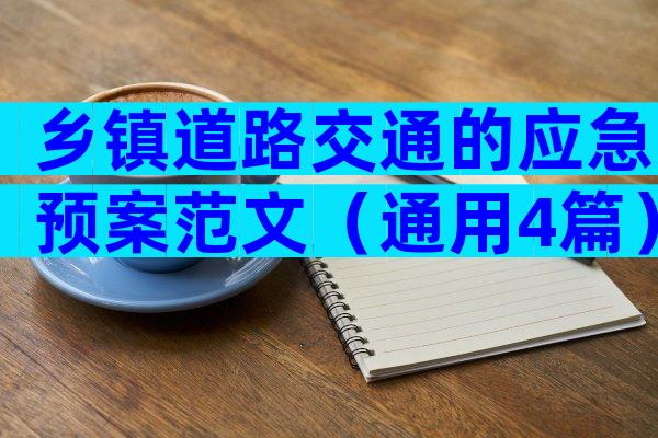 乡镇道路交通的应急预案范文（通用4篇）