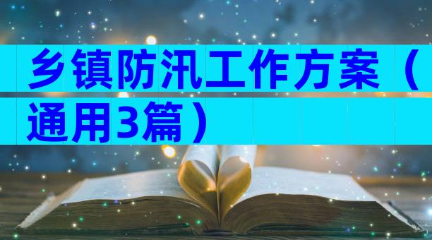 乡镇防汛工作方案（通用3篇）