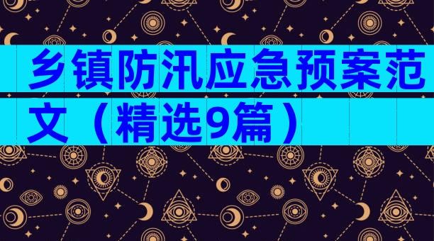 乡镇防汛应急预案范文（精选9篇）