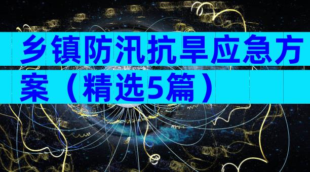乡镇防汛抗旱应急方案（精选5篇）
