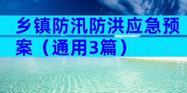 乡镇防汛防洪应急预案（通用3篇）