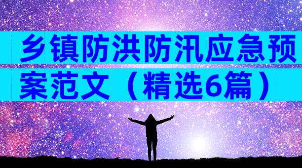 乡镇防洪防汛应急预案范文（精选6篇）