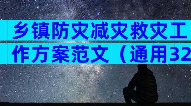 乡镇防灾减灾救灾工作方案范文（通用32篇）