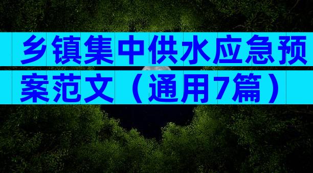 乡镇集中供水应急预案范文（通用7篇）
